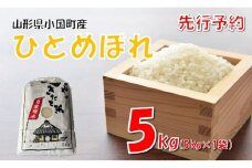 【令和7年新米  先行予約】ひとめぼれ5kg　