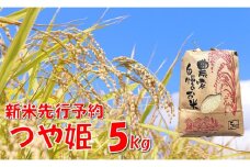 【令和７年産米 先行予約】つや姫5kg　佐藤