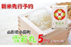 【令和7年新米  先行予約】山形県小国町産 雪若丸5kg　　小国米穀商業協同組合