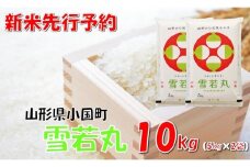 【令和7年新米  先行予約】山形県小国町産 雪若丸10kg（5kg×2袋）　　小国米穀商業協同組合