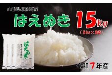 山形県小国町産 はえぬき15kg（5kg×3)