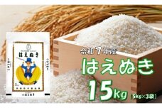【令和7年産新米】はえぬき15㎏（5kg✕3袋）　安心安全なおぐに木酢米　～新嘗祭献穀農家の米～