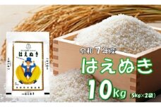 【令和7年産新米】はえぬき10㎏（5kg✕2袋）　安心安全なおぐに木酢米　～新嘗祭献穀農家の米～
