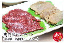 馬肉味わいセット (馬刺し約300g・馬肉チャーシュー約200g×2) 