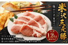 米沢三元豚 豚ロース＜厚切り＞ 1.2kg 豚肉 ブランド肉