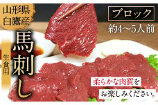 山形県 白鷹産 馬刺しブロック(生食用) 約4～5人前 (約500g) 馬肉 馬刺し 刺身 肉 国産 冷蔵