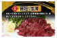 山形県 白鷹産 馬刺しブロック(生食用) 約4～5人前 (約500g) 