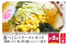 しらたか金ちゃんラーメン 食べくらべラーメンセット (醤油・みそ・塩・担々麺・とんこつ・餃子) 計8食