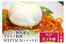 ふるさと納税限定 イタリア料理SIATTACA(シャッタカ) ペアランチ券