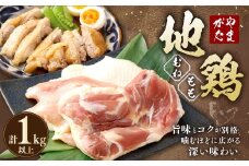 やまがた地鶏 (むね肉、もも肉) 合計1kg以上 国産 鶏肉 山形県