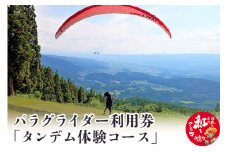 パラグライダー利用券「タンデム体験コース」 しらたかスカイパーク 山形