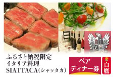 ふるさと納税限定 イタリア料理SIATTACA(シャッタカ) ペアディナー券