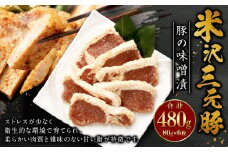 米沢三元豚 豚の味噌漬 480g （80g×6枚） 豚肉 ブランド肉
