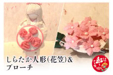 しらたか人形（花笠）＆ブローチ