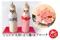 しらたか人形（立ち雛）＆ブローチ