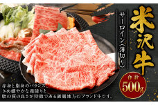 米沢牛 サーロイン ＜薄切り＞ 500g 牛肉 ごちそう