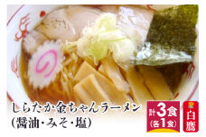 しらたか金ちゃんラーメン 3食セット (醤油・みそ・塩 各1食)