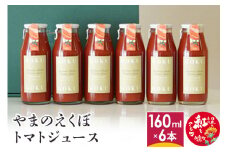 やまのえくぼトマトジュース160ml×6本セット 山形県産