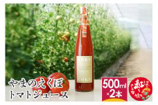 やまのえくぼトマトジュース500ml×2本セット 山形県産