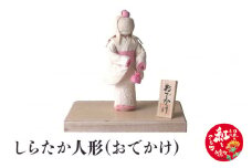 しらたか人形（おでかけ）