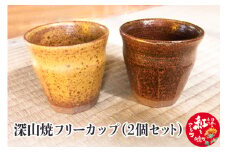 深山焼フリーカップ（2個セット）