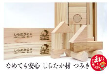 なめても安心 しらたか材 つみき