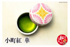 小町紅 華 【ベニバナの町 山形県 白鷹町】