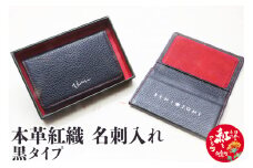 本革紅織 名刺入れ　黒タイプ