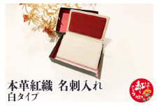 本革紅織 名刺入れ　白タイプ