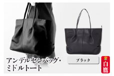 アンデルセンバッグ・ミドルトート　ブラック
