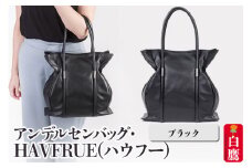 アンデルセンバッグ・HAVFRUE(ハウフー)　ブラック