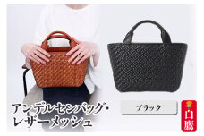 アンデルセンバッグ レザーメッシュ　ブラック