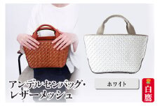 アンデルセンバッグ レザーメッシュ　ホワイト