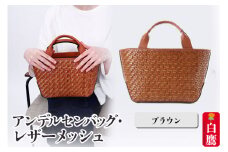 アンデルセンバッグ レザーメッシュ　ブラウン