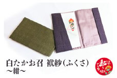 白たかお召　袱紗（ふくさ）～紺～