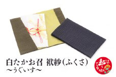 白たかお召　袱紗（ふくさ）～うぐいす～