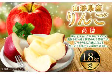 りんご （高徳・秀） 1.8kg 山形県産 フルーツ 果物 【2025年11月上旬に順次発送予定】