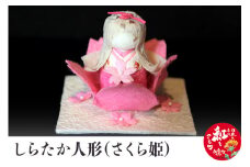 しらたか人形（さくら姫）