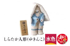 しらたか人形（ゆきんこ）水色