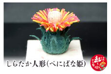 しらたか人形（べにばな姫）