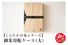 【しらたかの木シリーズ】御朱印帳ケース（大）