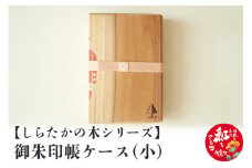 【しらたかの木シリーズ】御朱印帳ケース（小）
