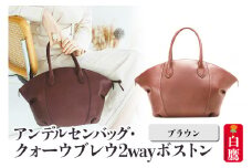 アンデルセンバッグ クォーウブレウ2wayボストン【ブラウン】8139BREV