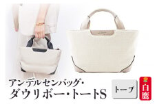 アンデルセンバッグ ダウリボー・トートＳ【トープ】4503 DAGLIGBRUG