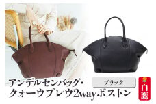 アンデルセンバッグ クォーウブレウ2wayボストン【ブラック】8139BREV