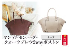 アンデルセンバッグ クォーウブレウ2wayボストン【トープ】8139BREV