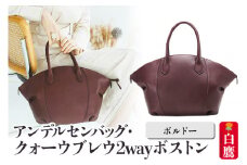 アンデルセンバッグ クォーウブレウ2wayボストン【ボルドー】8139BREV