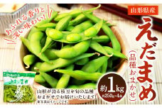 えだまめ（品種おまかせ）1kg（約250g×4入り）  山形県 置賜産 【2025年8月上旬～9月上旬に順次発送予定】
