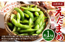 えだまめ（秘伝）約1kg（約250g×4入り） 山形県置賜産 【2025年9月下旬～10月上旬に順次発送予定】