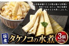 国産 タケノコの水煮（270g×3個）山形県産 【2026年5月上旬までに順次発送予定】